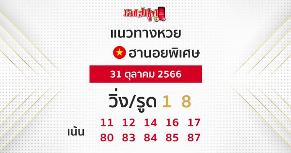 แนวทางหวยฮานอยพิเศษ 31/10/66-"Special Hanoi lottery guidelines"