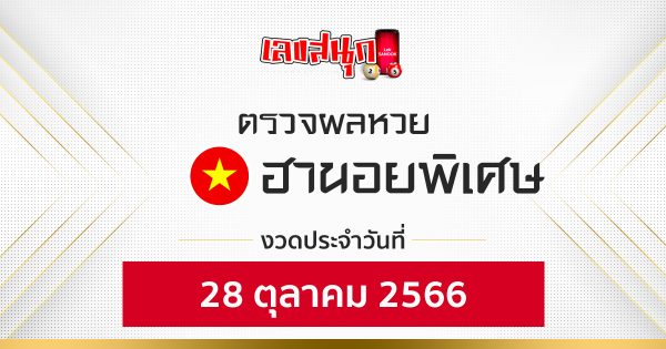 ผลหวยฮานอยพิเศษ 28/10/66-''Special Hanoi lottery results 281066''