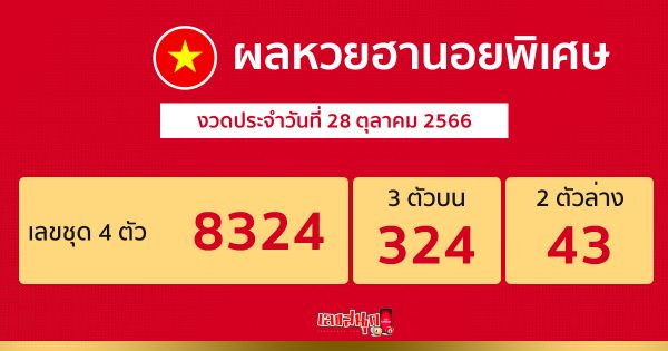 ผลหวยฮานอยพิเศษ-''Special Hanoi lottery results''