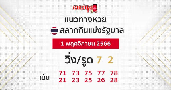 แนวทางหวยรัฐบาลไทย 1/11/66-"Thai government lotteryguidelines"
