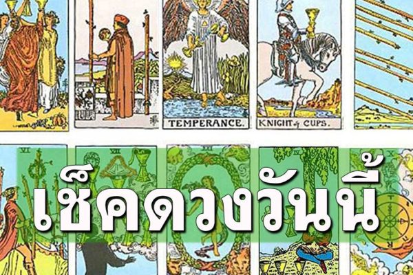 ดูดวงรายวัน 26/10/66 - "Daily horoscope 26/10/66"