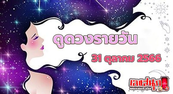 ดูดวงวันนี้ 31/10/66-"Lucky numbers"