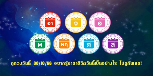 ดูดวงวันนี้ 30/10/66-"Today's horoscope 30-10-66"