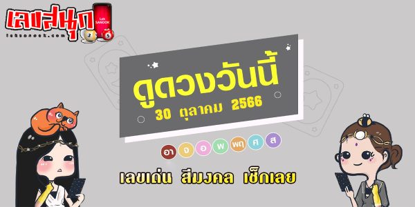 ดูดวงวันนี้ 30/10/66-"Lucky numbers"