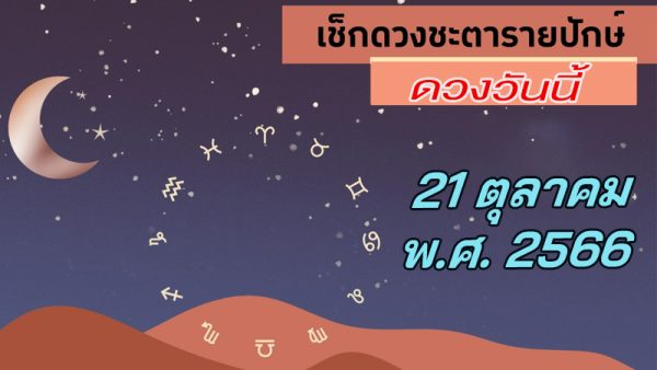 ดูดวงวันนี้-"Today's horoscope"