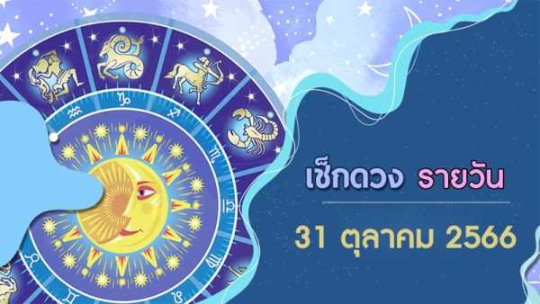 ดูดวงวันนี้ 31/10/66-"Today'shoroscope"