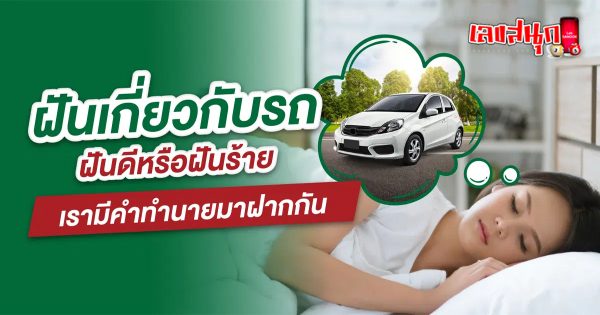 ฝันว่าได้นั่งรถยนต์