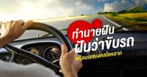 ฝันว่าได้นั่งรถยนต์