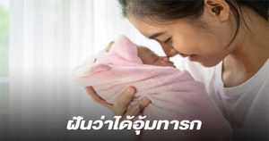 ฝันว่าได้อุ้มเด็กน้อยผู้ชายอ้วน
