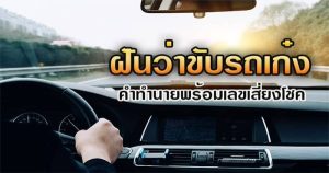 ฝันว่าขี่มอเตอร์ไซค์คนอื่น
