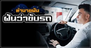 ฝันว่าขี่มอเตอร์ไซค์คนอื่น