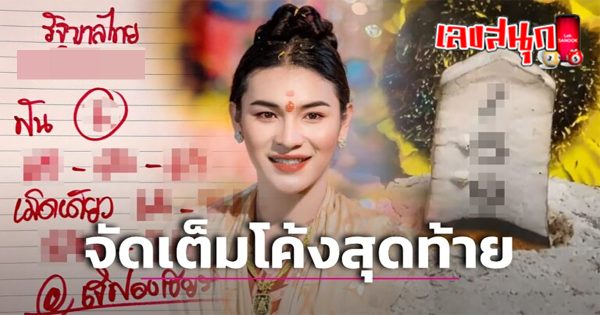 เลขโค้งสุดท้าย 16 10 66