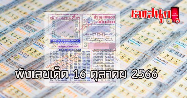 ผังเลขเด็ด 16 10 66