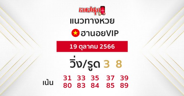 แนวทางหวยฮานอย 19/10/66