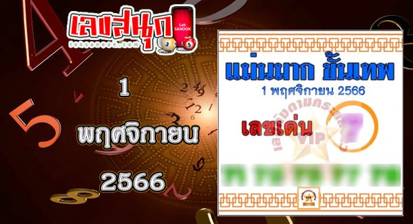 เลขแม่นมาก ขั้นเทพ 1 11 66-"Very accurate number, divine level 1 11 66"