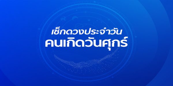 ดูดวงรายสัปดาห์-"Weekly horoscope"
