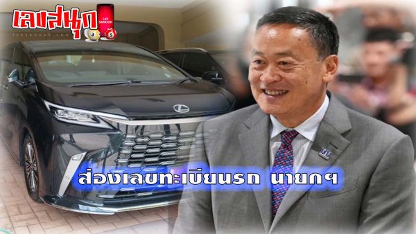 ส่องเลขทะเบียนรถอีวีป้ายแดง นายกฯ
