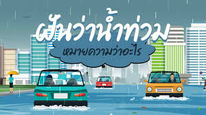 ฝันเห็นน้ำท่วมเยอะมาก-leksanook