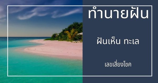 ฝันเห็นทะเลสีเขียวมรกต