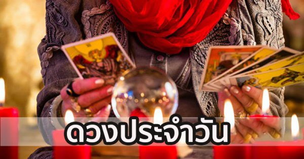 ดูดวงรายวันที่ 12/10/66