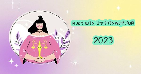 ดูดวงรายวัน 19/10/2566
