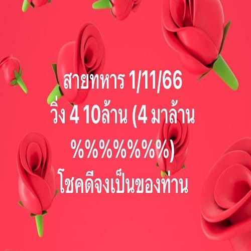 เลขวิ่งสายทหาร  1 11 66