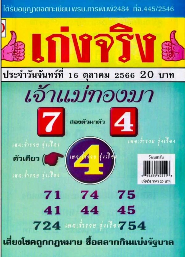 เลขแม่ทองมา 16 10 66-leksanook