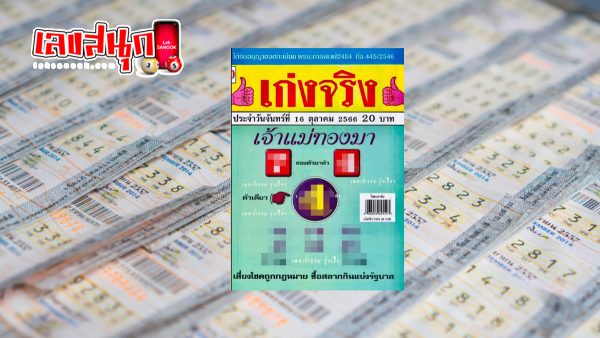 เลขแม่ทองมา 16 10 66-leksanook