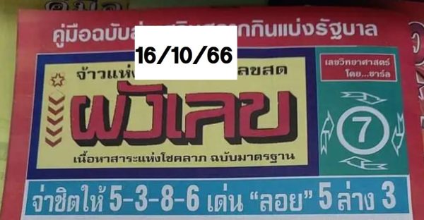 ผังเลขเด็ด 16 10 66-leksanook