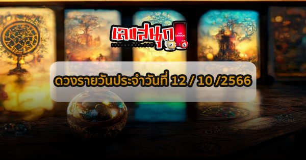 ดูดวงรายวันที่ 12/10/66