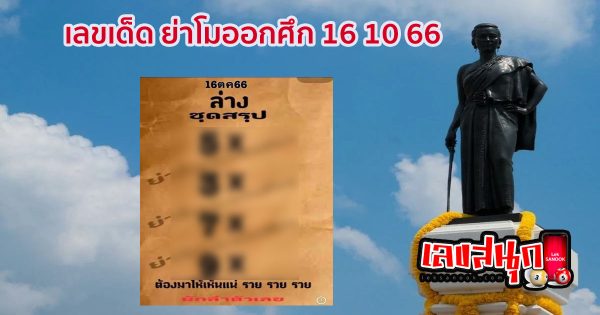 ย่าโมออกศึก 16 10 66
