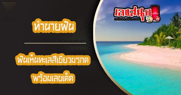 ฝันเห็นทะเลสีเขียวมรกต