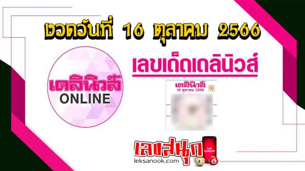 เลขเดลินิวส์ 16 10 66-leksanook.com