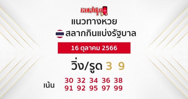 แนวทางหวยรัฐบาลไทย 16/10/66-leksanook.com