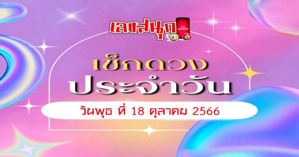 ดูดวงวันพุธที่ 18 ตุลาคม 2566