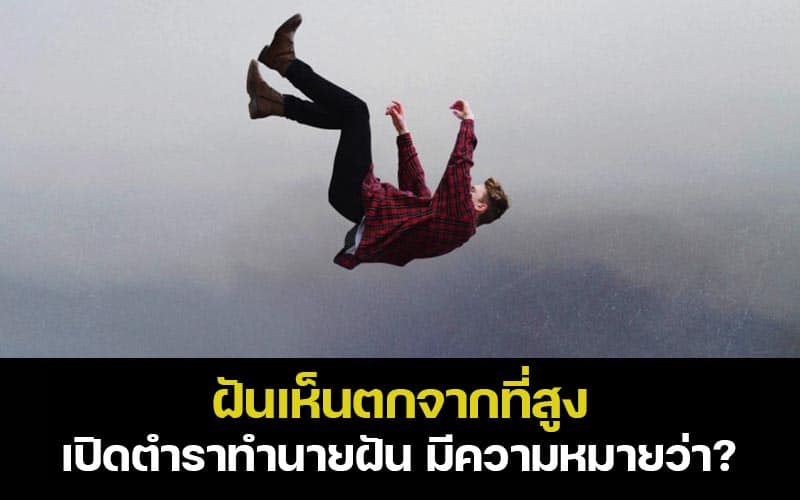 ฝันว่าตกตึกแล้วสะดุ้ง-leksanook.com