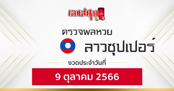 ผลหวยลาวซุปเปอร์ 9/10/66
