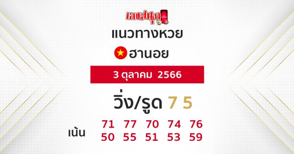 แนวทางหวยฮานอย 3/10/66