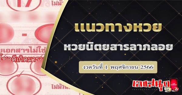 เลขลาภลอย 1 11 66