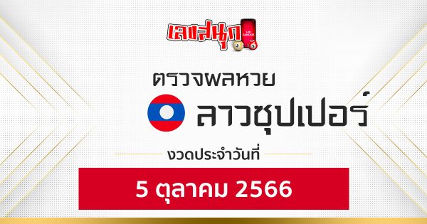 ผลหวยลาวซุปเปอร์ 5/10/66