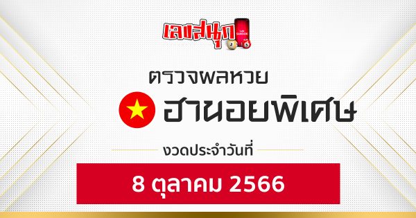 ผลหวยฮานอยพิเศษ 8/10/66-leksanook