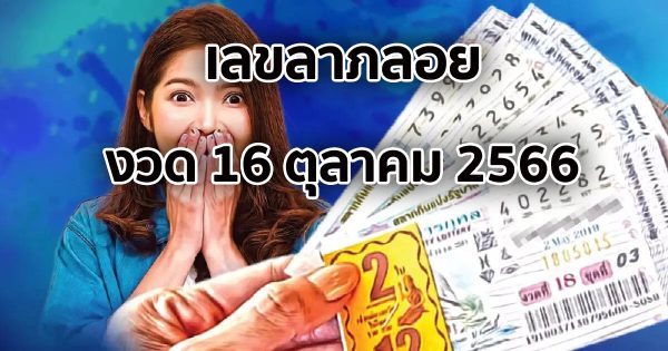 เลขลาภลอย 16 10 66