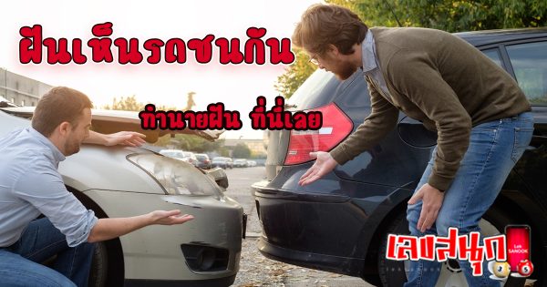 ฝันเห็นรถชนกัน