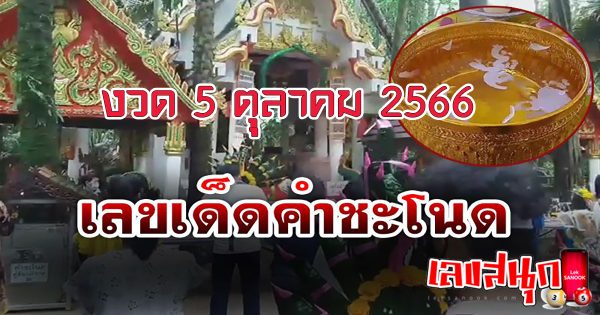 เลขคำชะโนด 16 10 66