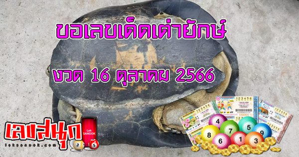 ขอเลขเด็ด เต่ายักษ์