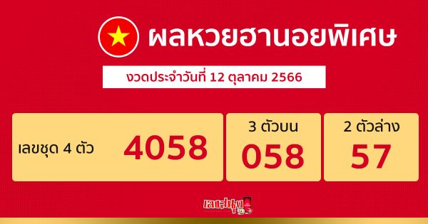 ผลหวยฮานอยพิเศษ 12/10/66