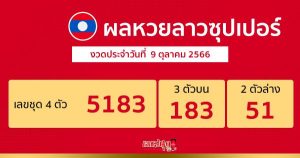 ผลหวยลาวซุปเปอร์
