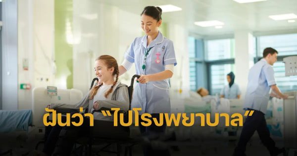 ฝันว่าไปโรงพยาบาล