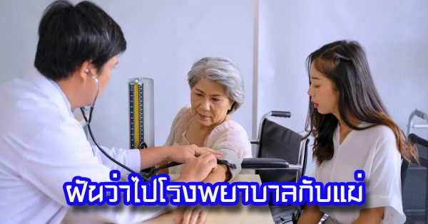 ฝันว่าไปโรงพยาบาลกับแม่