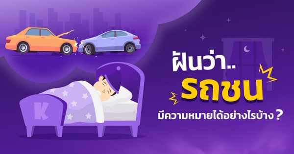 ฝันเห็นรถชนกัน